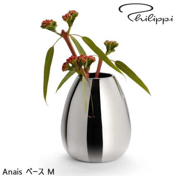花びん PHILIPPI フィリッピ Anais ベース M 北欧 モダン 花瓶