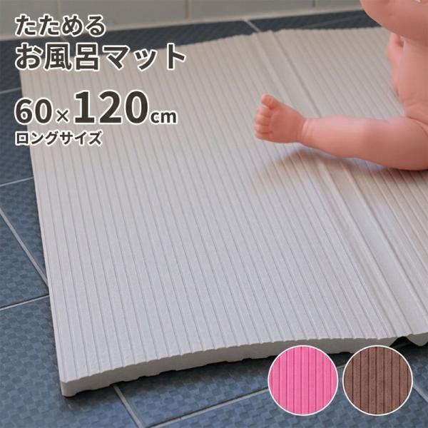 パタッとすのこ NEO ロング 60×120cm ベビーバスマット 赤ちゃん お風呂マット 浴室マット 滑り止め 転倒防止 冷たくない 抗菌 防カビ 子供 折りたたみ 大判