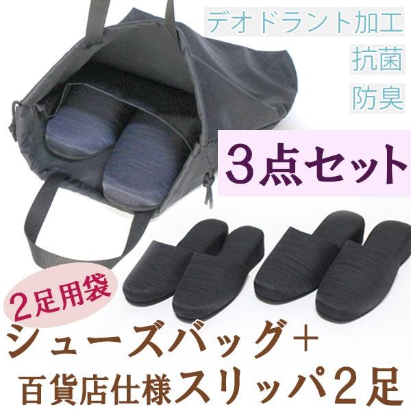 シューズバッグ＆スリッパ2足 3点セット スリッパ入れ 百貨店仕様