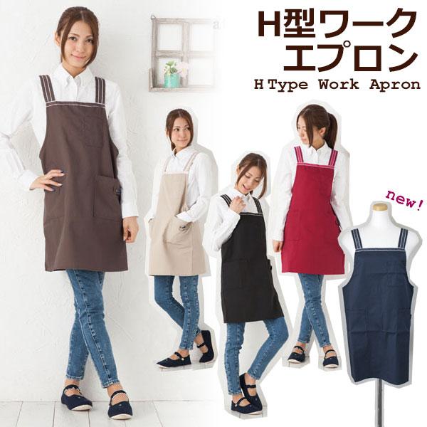 シンプルデザインで使いやすいH型ショートワークエプロンお店で お家で毎日使うのに最適な、使いやすく、丈夫なエプロンです。新色ネイビーが加わって5色展開に♪肩紐がずれにくいH型タイプ。ウエストを締め付けず体形をカバーもしてくれてゆったり着られ...