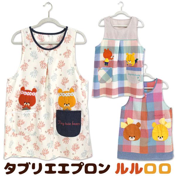 エプロン タブリエ ルルロロ TINY TWIN BEARS くまのがっこう エプロン タブリエ ルルロロ TINY TWIN BEARS くまのがっこう