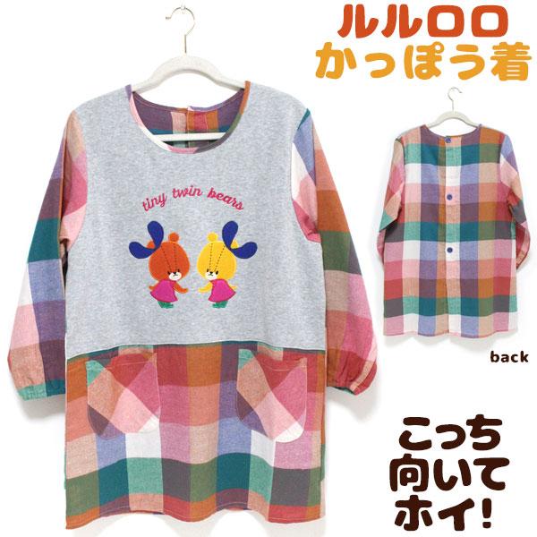 かっぽう着 ルルロロ こっち向いてホイ Ra Tinytwinbears 無地 チェック 保育士 幼稚園 エプロン キャラクター 綿混 キッチン 料理 メール便可 By302 カジュアル雑貨ビューピィ 通販 Yahoo ショッピング