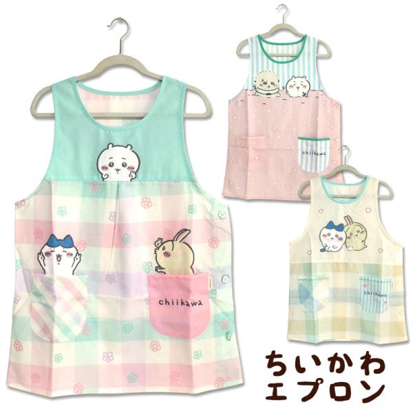 エプロン タブリエ ちいかわ いろいろ おしゃれ キャラクター 保育士