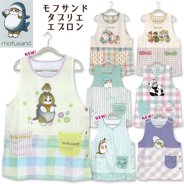 メール便可能商品爽やかカラフルな新柄が仲間入りしました☆愛らしいにゃんこがいろんなものを被ったり挟まったり入ったり…と、キュートでちょっぴりシュールな様子がSNS等で大人気の「mofusand」にゃんこのプリントが大人かわいいタブリエエプロ...