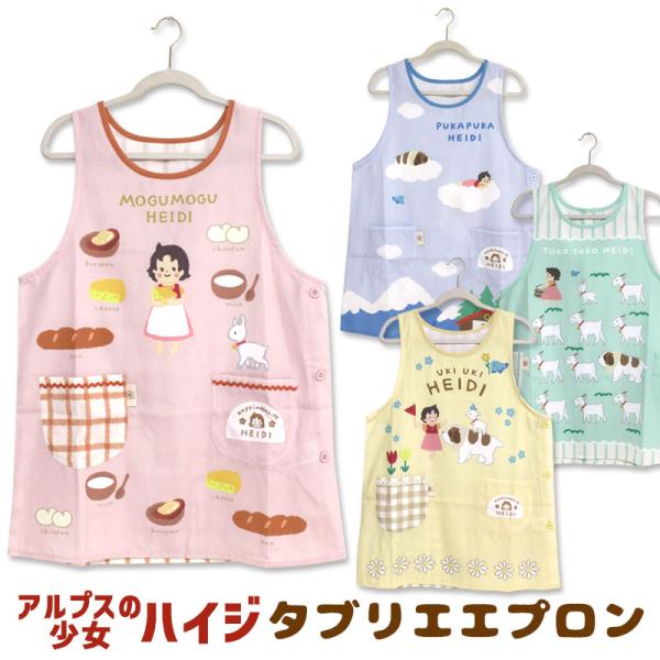 エプロン タブリエ アルプスの少女ハイジ キャラクター 保育士 おしゃれ かわいい ヨーゼフ ユキちゃん アニメ ギフト プレゼント グッズ メール便可