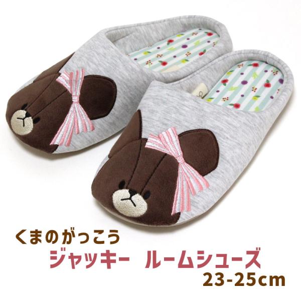 爆買 ルームシューズ くまのがっこう thebears'school ジャッキー 23