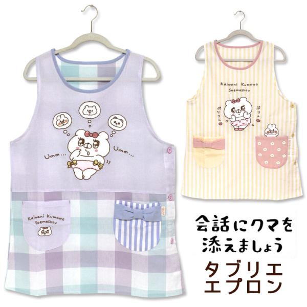 エプロン タブリエ 会話にクマを添えましょう クマ子 チェック