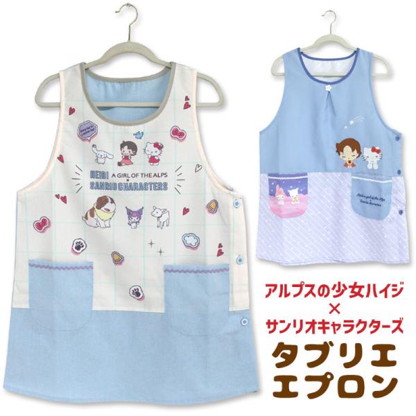 エプロン タブリエ アルプスの少女ハイジ × サンリオキャラクターズ