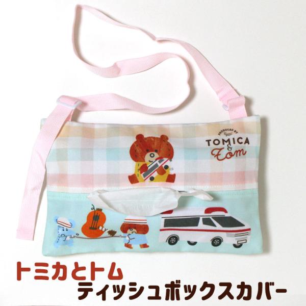 ティッシュボックスカバー トミカ とトム タカラトミー キャラクター ショルダー 車 吊り下げ 保育士 かわいい クマ 絵本 ギフト プレゼント グッズ メール便可