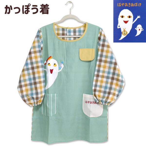 かっぽう着 はやおきおばけ かくれんぼおばけ キャラクター 保育士 おしゃれ 絵本 せなけいこ ギフト プレゼント グッズ メール便可