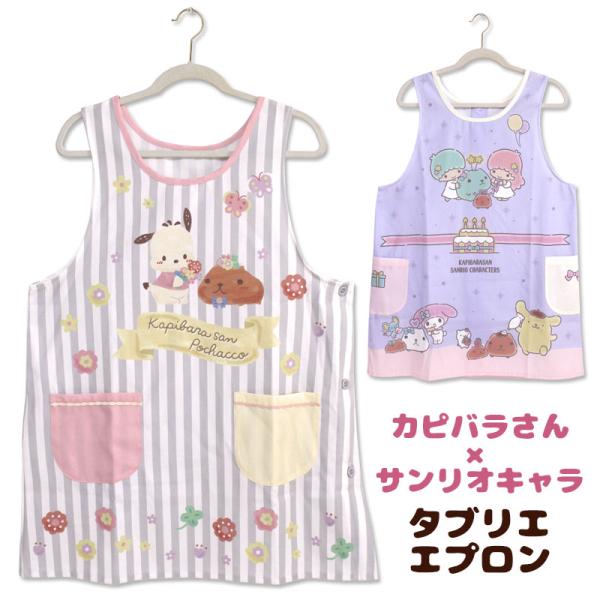 エプロン タブリエ カピバラさん × サンリオ キャラクターズ 保育士 おしゃれ かわいい マンガ ぬいぐるみ ギフト プレゼント グッズ メール便可