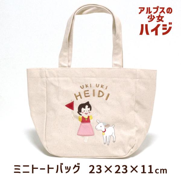 ミニ トートバッグ 23×23cm アルプスの少女 ハイジ 帆布 ポケット付き おしゃれ 刺繍 ユキちゃん キャラクター アニメ ランチバッグ 綿100％ メール便可