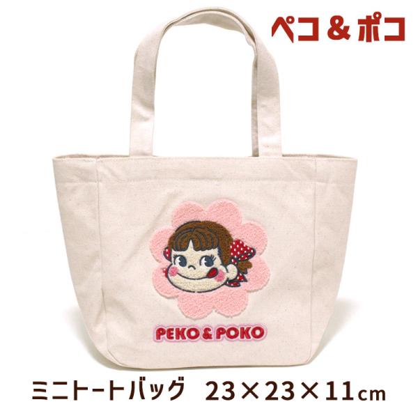 ミニ トートバッグ 23×23cm ペコ＆ポコ ペコちゃん ポコちゃん 帆布 ポケット付き おしゃれ 刺繍 キャラクター ランチバッグ 綿100％ メール便可