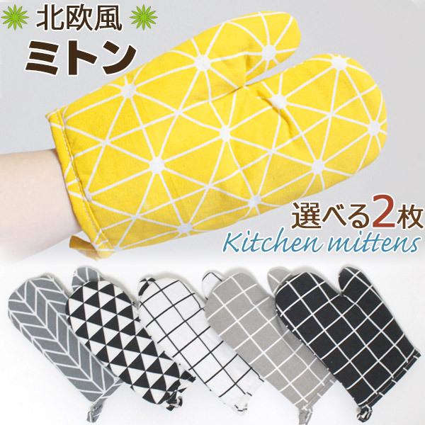 鍋つかみ 2枚セット 北欧風 キッチンミトン 選べるカラー 綿 おしゃれ かわいい コットン キッチン用品 オーブン 料理 メール便 送料無料 Ch038set カジュアル雑貨ビューピィ 通販 Yahoo ショッピング