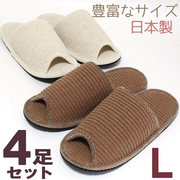 スリッパ コットンコード ４足セット Lサイズ メンズスリッパ 来客用 日本製 フェルト底 紳士用 Cr001set カジュアル雑貨ビューピィ 通販 Yahoo ショッピング