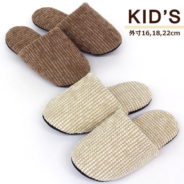 ☆1点までメール便発送可能☆※ご注文手続きの際 配送方法で必ず「メール便」をお選びください。足にフィットして、足音が静かなのが特徴。子供用スリッパ。サイズは３種類。色はブラウンとベージュの2種類。色の陰影が綺麗なモール素材のソフトスリッパ。...