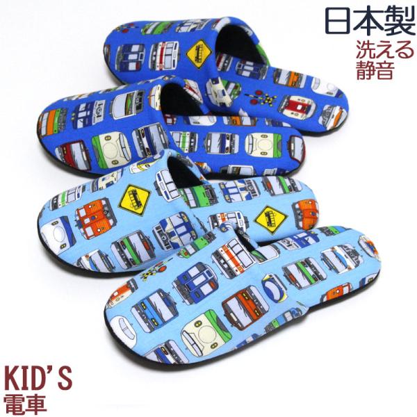 スリッパ 子供 キッズ 電車 20cm 22cm対応 洗える 男の子 女の子 静音 トレイン 鉄道 日本製