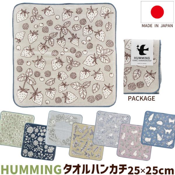 爆買 タオルハンカチ HUMMING ハミング 25×25cm 日本製 ミニタオル