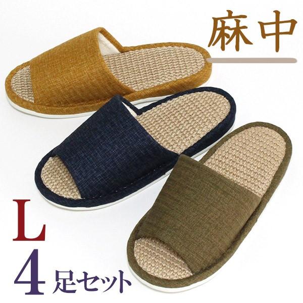 船見 麻中スリッパ Lサイズ 4足セット 夏用 洗えるスリッパ