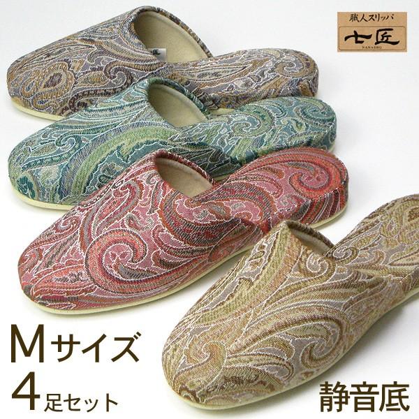 七匠 ペイズリー Ｍサイズ 静音底 ４足セット 高級スリッパ