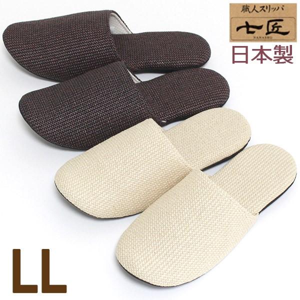 スリッパ Llサイズ 麻風ざっくり織 ポリエステル 七匠 大川 日本製 Hh813 カジュアル雑貨ビューピィ 通販 Yahoo ショッピング