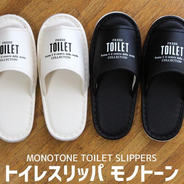 トイレスリッパ ビニールスリッパ モノトーン 大きめ 前あき スリッパ Slippers
