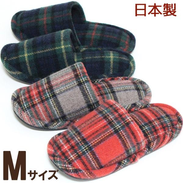 起毛タータンチェック スリッパ Ｍサイズ おしゃれ レディース 来客用 業務用 ウール 日本製