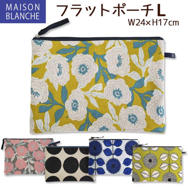 フラット ポーチ L メゾンブランシュ 24×17cm マチなし 仕切り 内ポケット 大きめ B6 綿麻 フラワー北欧 化粧ポーチ 手帳ケース 日本製 メール便可