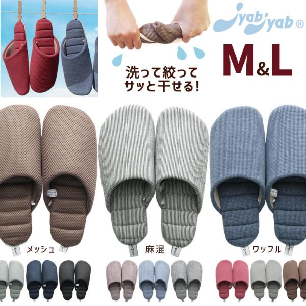 洗って絞れる スリッパ ジャブジャブ M L メッシュ 麻混 ワッフル 洗える 軽量 室内 来客用 携帯 オフィス 在宅 防災 避難所 メール便送料無料