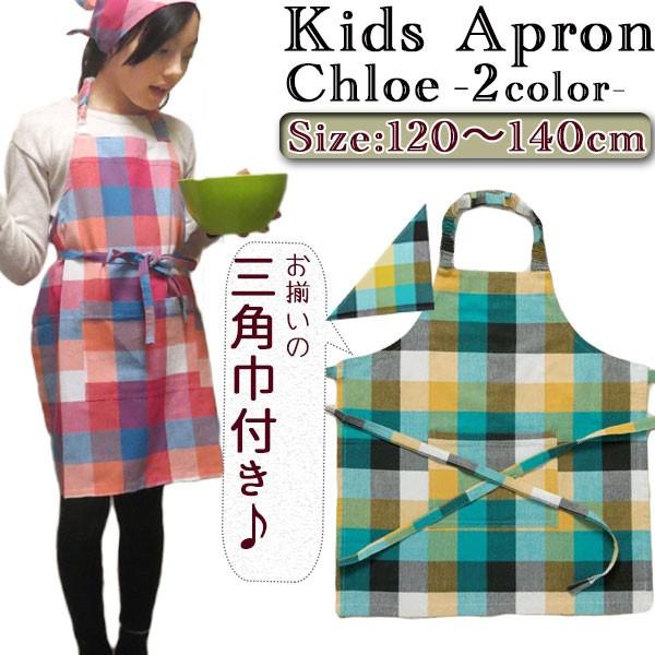 キッズ 子供用 エプロン クロエ 1 140cm 三角巾付き マドラスチェック柄 綿100 メール便可 R112 カジュアル雑貨ビューピィ 通販 Yahoo ショッピング