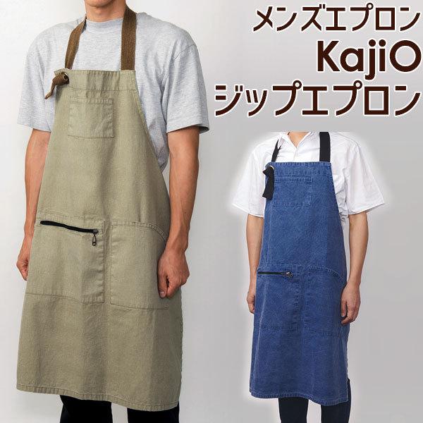エプロン メンズ ジップエプロン Kajio カジオ 大きいサイズ 男性 女性 キッチン用品 前掛け 料理 Diy 作業用 ギフト プレゼント メール便可 R122 カジュアル雑貨ビューピィ 通販 Yahoo ショッピング