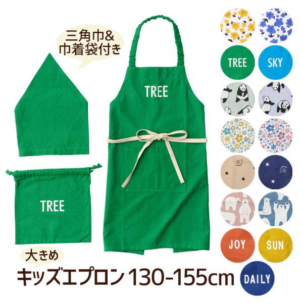 キッズエプロン 3点セット アビチュアル habituel こども 三角巾 巾着袋付き 130〜155cm 男の子 女の子 ジュニア 綿100％ 無地 調理実習 小学生 メール便