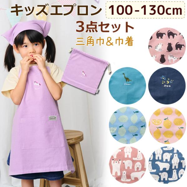 キッズエプロン 3点セット M 100〜130cm 三角巾 巾着袋付き メイト