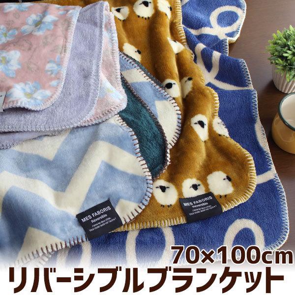 リバーシブル ブランケット マイクロフランネル 70 100cm ひざ掛け おしゃれ かわいい ふわふわ 北欧 Rf061 カジュアル雑貨ビューピィ 通販 Yahoo ショッピング