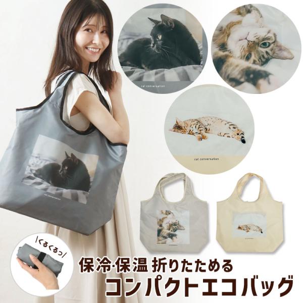 爆買 保冷 コンパクト エコバッグ CAT DAY ネコ 保温 洗える お買い物