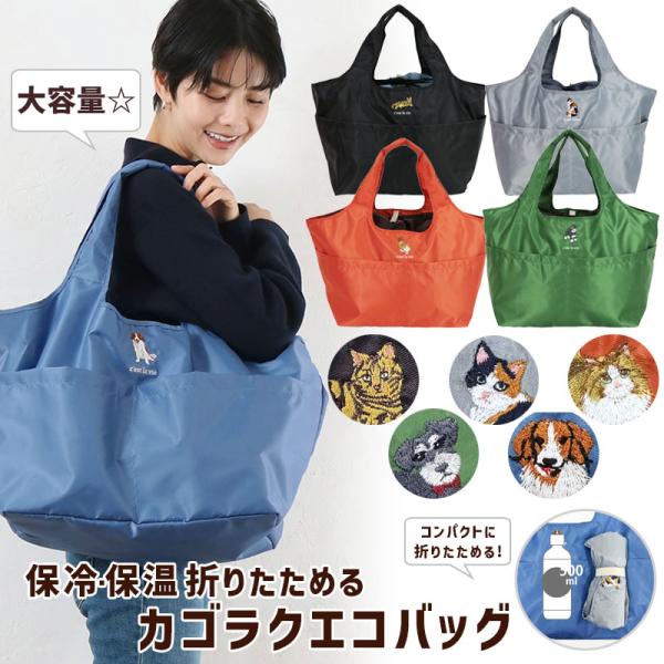カゴラク エコバッグ レジカゴ 保冷 保温 折りたたみ 大容量 コンパクト 軽量 かわいい 犬 猫 刺繍 シュナウザー ミヌエット ミケ ポルカポルカ メール便可