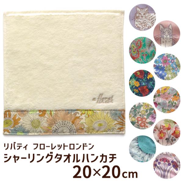 リバティ タオル ハンカチ シャーリングハンドタオル フローレットロンドン 20×20cm 今治 かわいい ブランド おしゃれ ギフト 日本製 メール便可