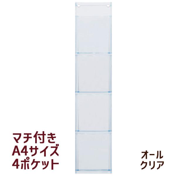 cherie chien③ブックカバー、スマホポーチ、ウォールポケット他 オールクリア 透明 ウォールポケット A4 4P W-105 マチ付き マガジン