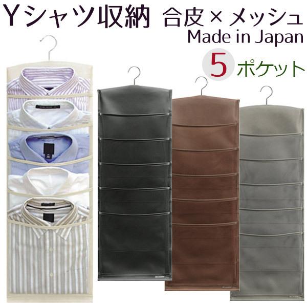 クローゼットポケット ｙシャツ収納 ５ｐ 合皮 メッシュ ｗ １８９ ハンガー収納 ワイシャツ収納 日本製 Sa084 カジュアル雑貨ビューピィ 通販 Yahoo ショッピング