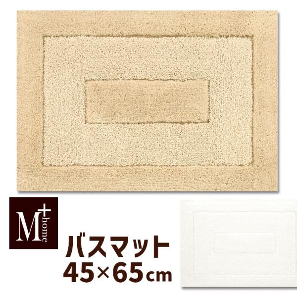 バスマット プレミアール 45×65cm M+HOME SENKO センコー 洗濯機 洗える 速乾 足拭きマット 日本製