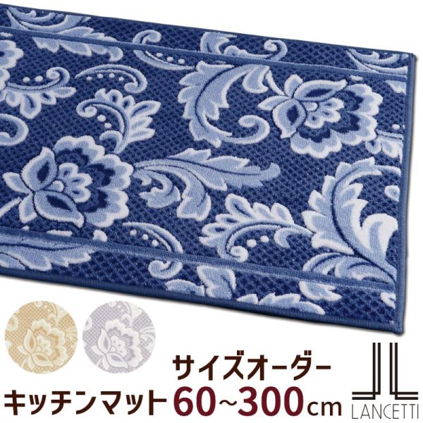 予約商品 サイズオーダー キッチンマット 60〜300cm (10cm単位オーダー品) ランチェッティ ピッツォ 60cm幅 LANCETTI 抗菌・防臭 洗える