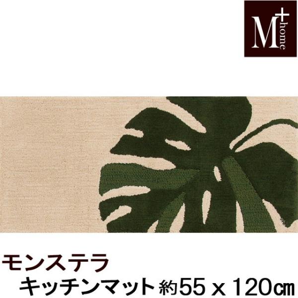 キッチンマット モンステラ」の人気商品一覧 | 安い商品を通販
