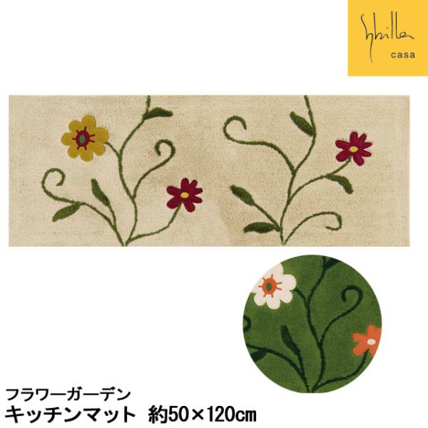 Sybilla（シビラ） 爆買 キッチンマット フラワーガーデン ロング