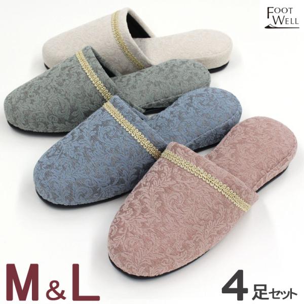 スリッパ 4足セット ピュタリア 来客用 M L 色サイズ選べます
