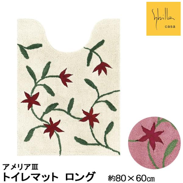 ［新品］Sybilla アメリア2  ロングマット80×60cm 楽天市場】シビラ トイレ 2点セット『アメリア III』ロング 胴長