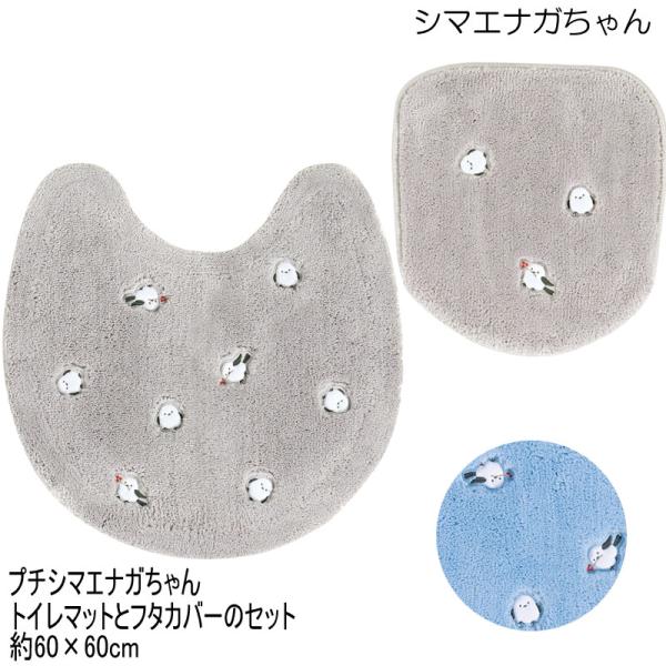 プチシマエナガちゃん トイレマットとフタカバーのセット 北欧 大人かわいい シマエナガ