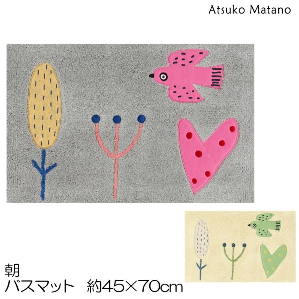 バスマット マタノアツコ 朝