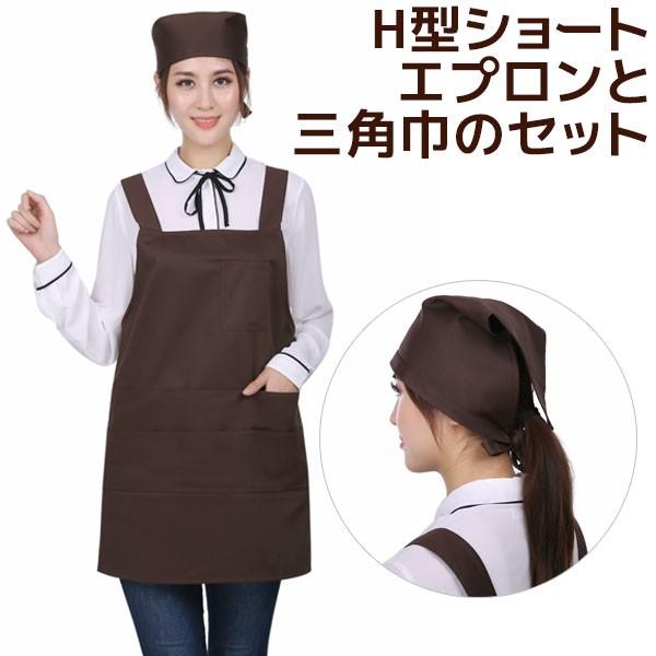 ｈ型ショートエプロンと三角巾のセット 大人用 ひも付き三角巾 ツイル素材 T 1 無地 エプロン メール便可 Sm001set カジュアル雑貨ビューピィ 通販 Yahoo ショッピング