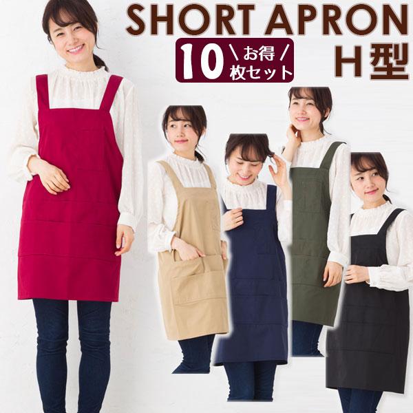 エプロン 同色10枚セット ツイル ショート丈 H型 T1-4 無地 おしゃれ