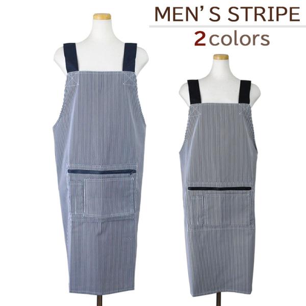 ストライプ Ｈ型 メンズエプロン HK5-3 男女兼用 M-L シワになりにくい ポリエステル×綿 大きいエプロン